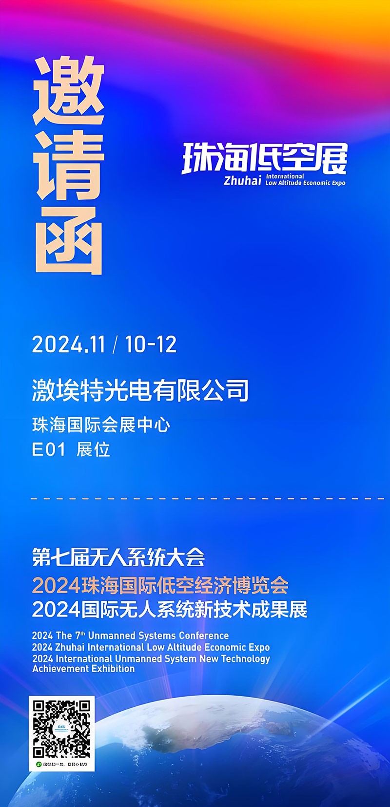 激埃特诚邀你参加第七届全球无人系统大会珠海低空展