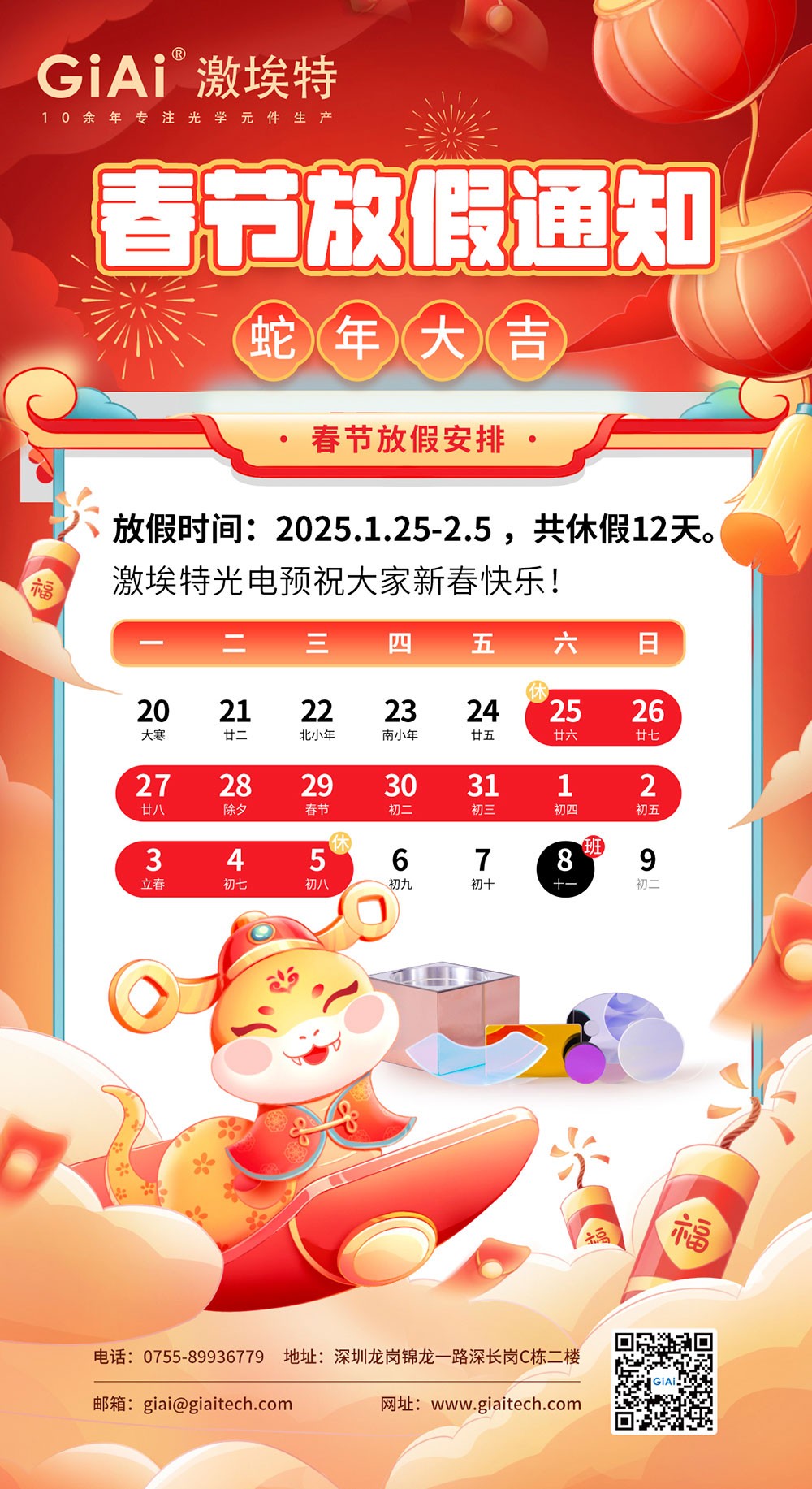 2025激埃特蛇年春节放假通知
