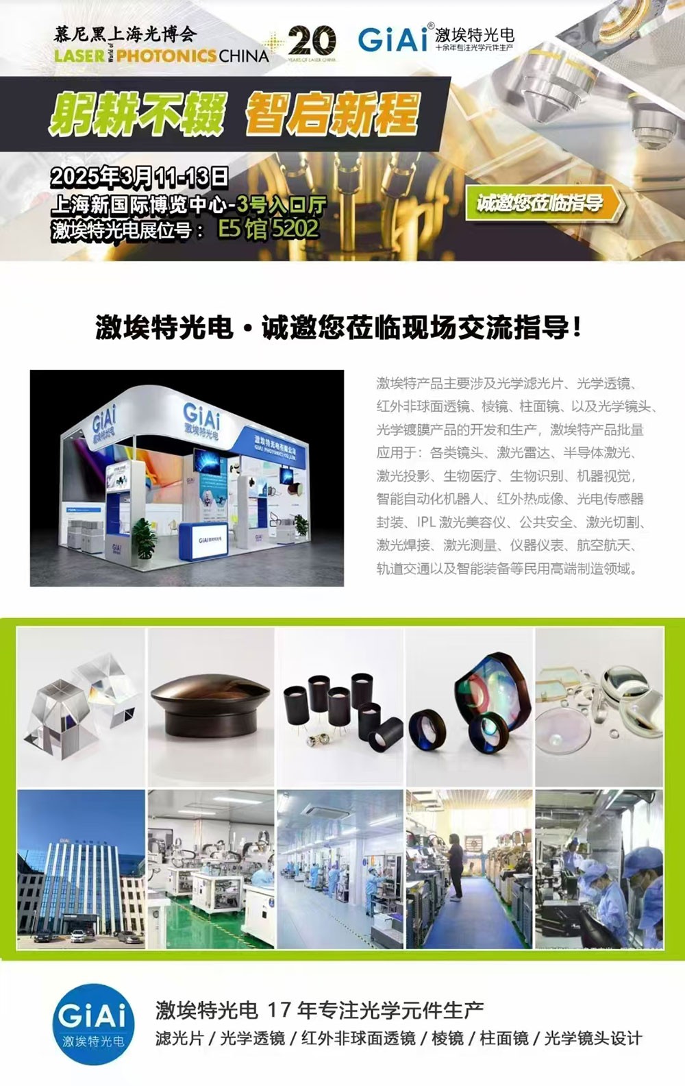 光启未来，智创无限---激埃特邀您共赴2025慕尼黑上海光博会