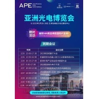 共赴光电未来 —— 邀您参加2025 APE亚洲光电博览会