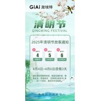 2025激埃特清明节放假通知