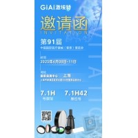 激埃特光电诚邀您莅临第91届中国国际医疗器械（春季）博览会